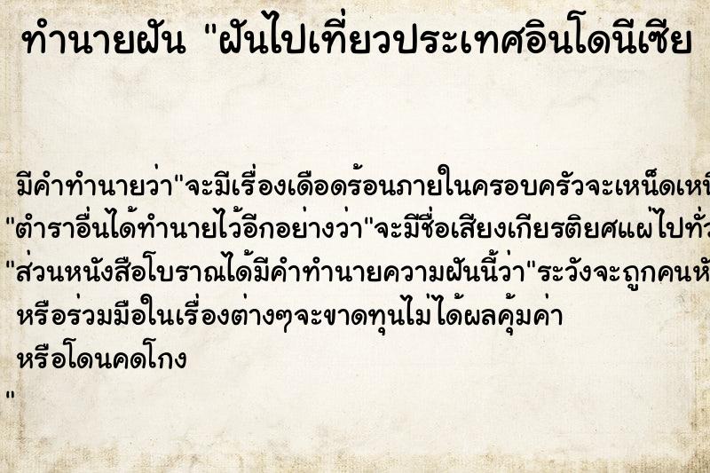 ทำนายฝัน ฝันไปเที่ยวประเทศอินโดนีเซีย 